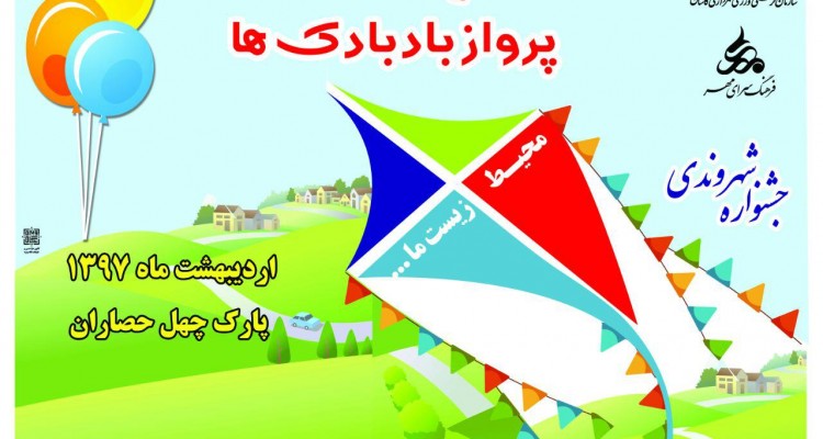مسابقه پرواز باد بادک ها بر فراز بام کاشان